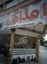 املاک برجیس