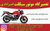 تعمیرگاه موتورسیکلت امیرآبادی