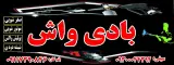 کارواش بادی واش