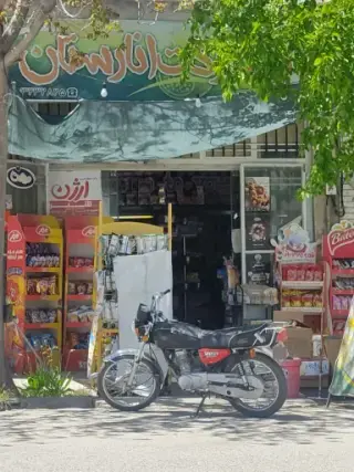 سوپرمارکت انارستان