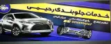 خدمات جلوبندی رحیمی