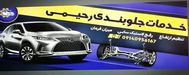 خدمات جلوبندی رحیمی