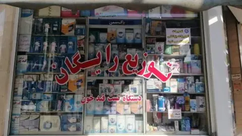 تجهیزات پزشکی قدس