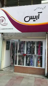 شال و روسری آریس