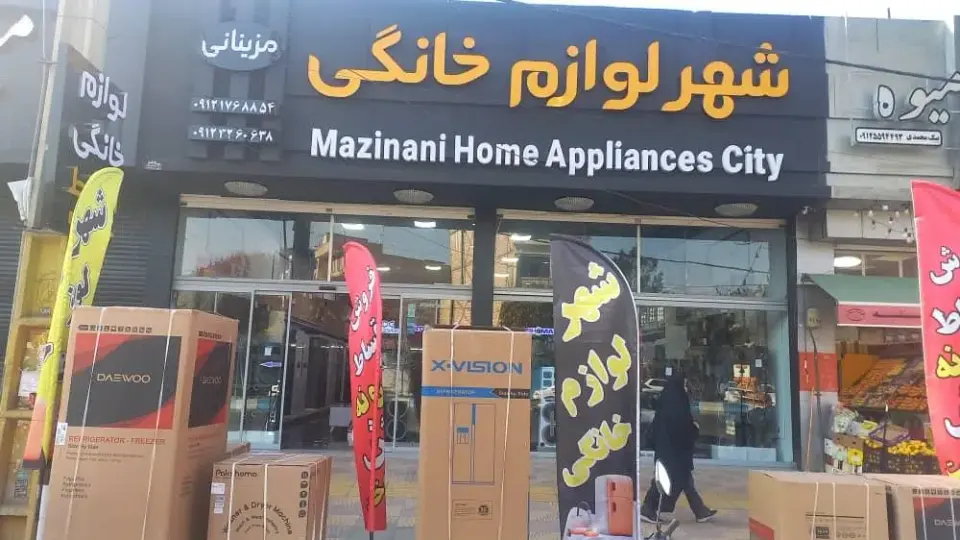 شهر لوازم خانگی مزینانی