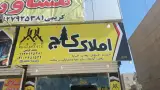املاک کاج