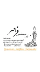 مزون مجلسی فرامهر
