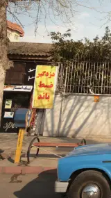 دزدگیر و ضبط روکش تک استار (اسحاق امینی)