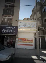 املاک فاطمی