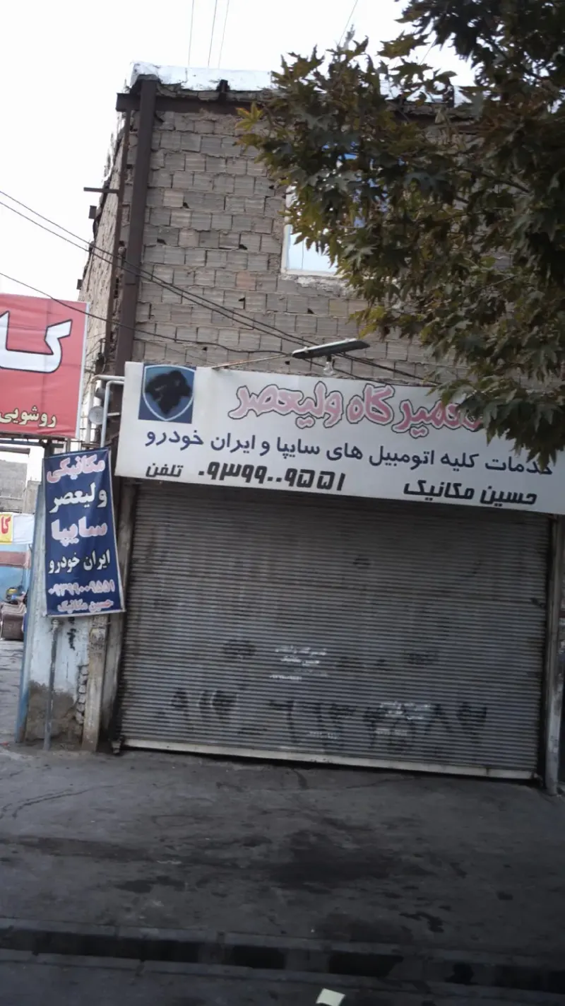 تعمیرگاه ولیعصر