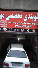 جلوبندی تخصصی مهدی