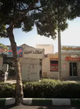 املاک امین