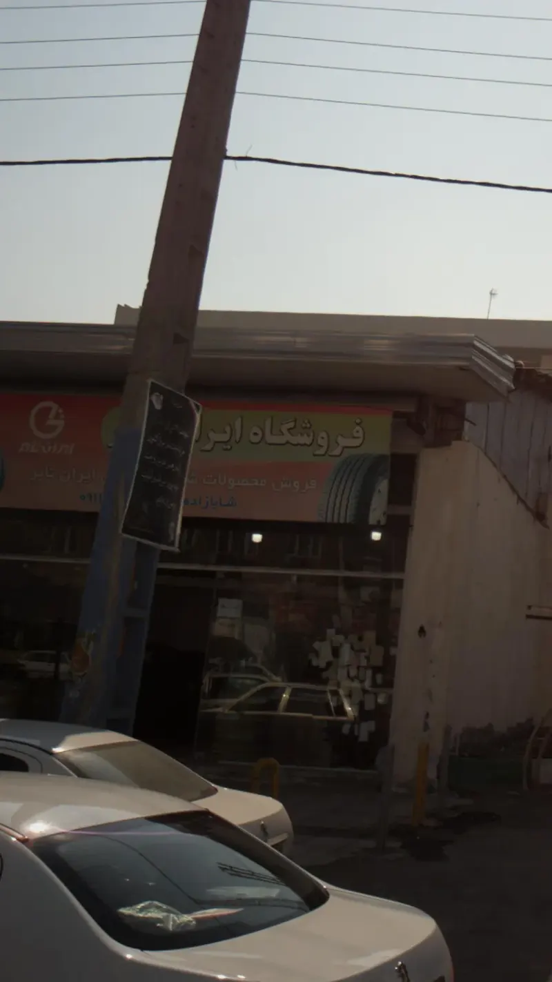 فروشگاه ایران تایر
