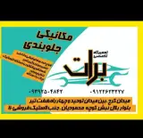 تعمیرگاه برات