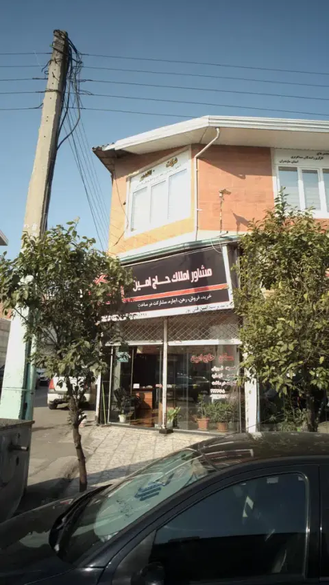 مشاور املاک حاج امین