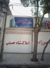 املاک شاه حسینی