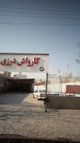 کارواش درزی