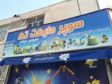سوپرمارکت تک عبادی