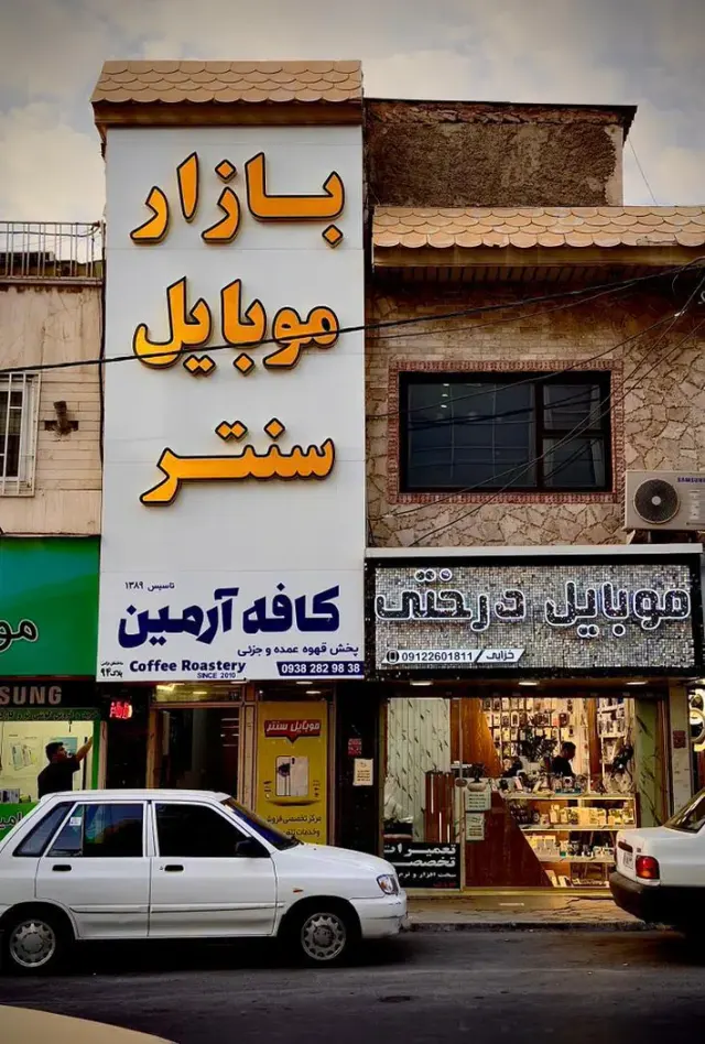 آرمین کافه در کرج
