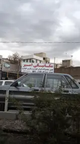 مکانیکی امیر
