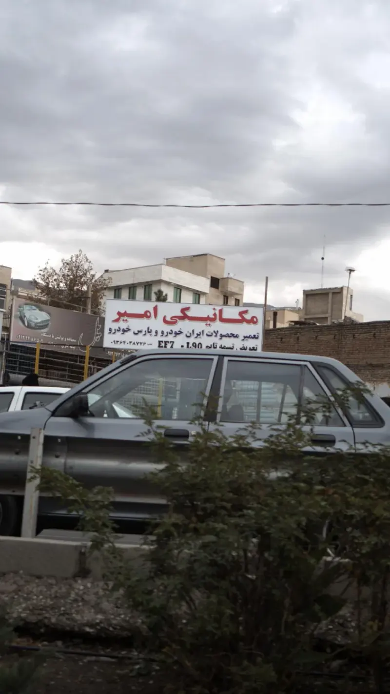 مکانیکی امیر