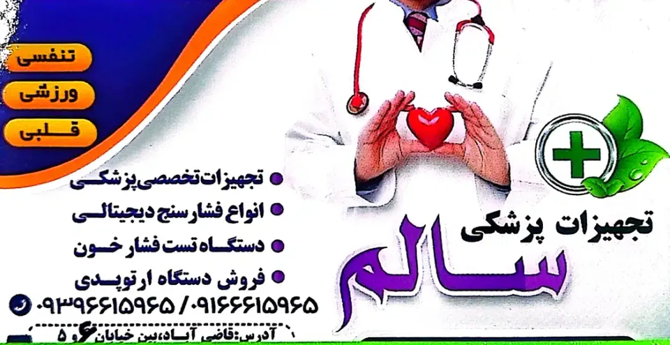 تجهیزات پزشکی سالم فرهیخته