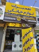 تعمیرات لوازم خانگی آچار فرانسه