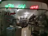 تعمیرات لوازم خانگی خسروی
