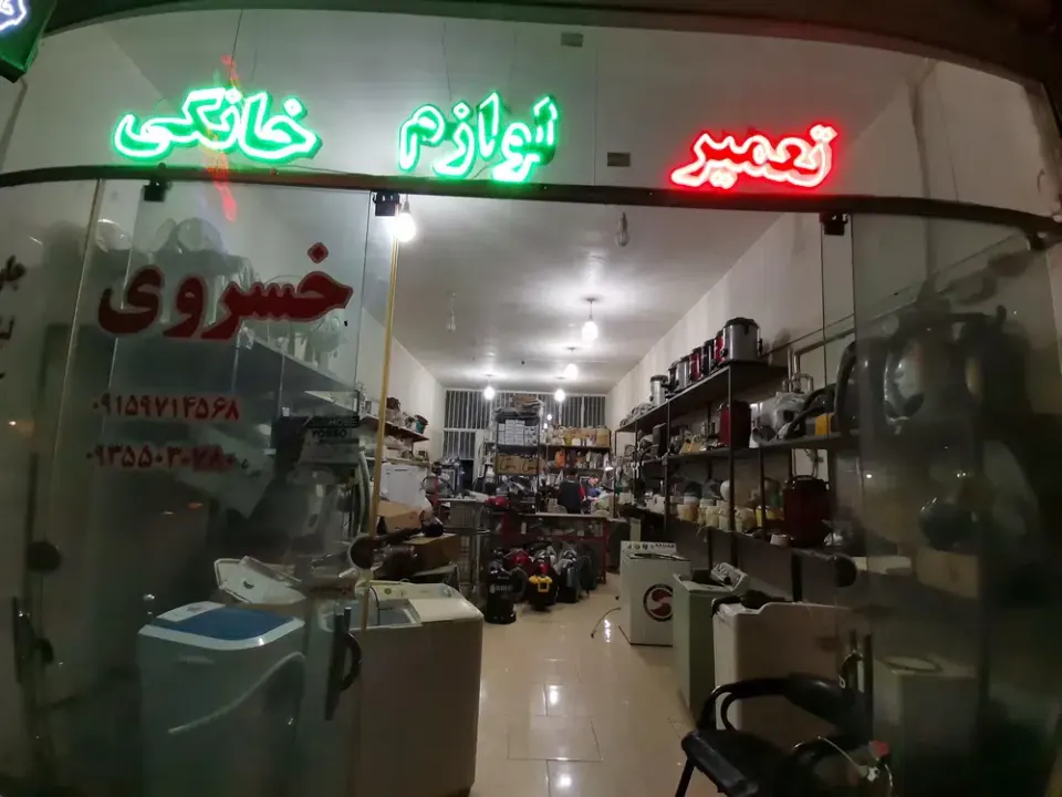 تعمیرات لوازم خانگی خسروی