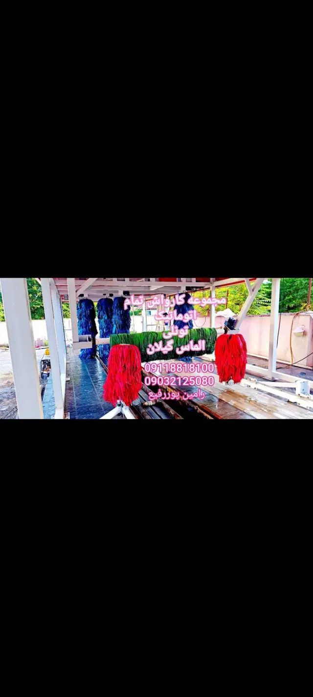 کارواش تمام اتوماتیک تونلی الماس گیلان