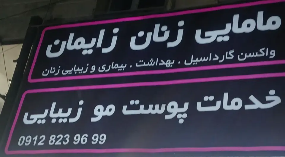 کلینیک پوست وموذوالقدر