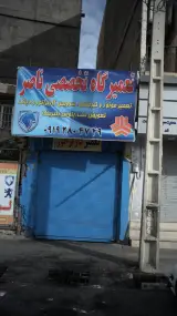تعمیرگاه تخصصی ناصر
