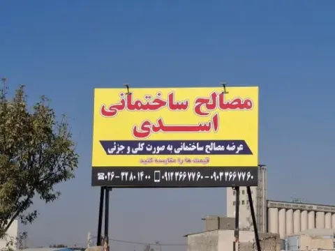 مصالح ساختمانی اسدی