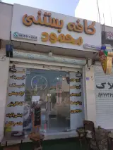 کافه بستنی محمود