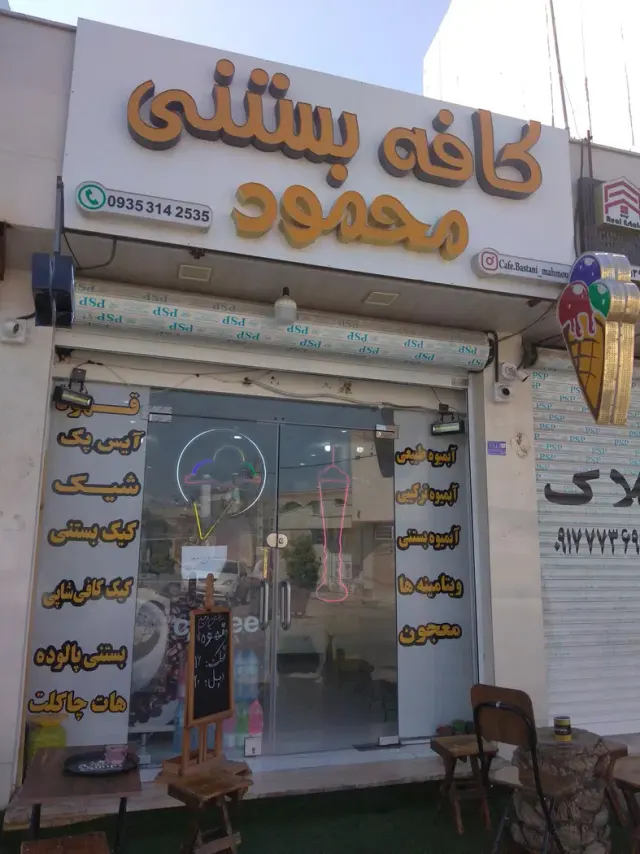 کافه بستنی محمود