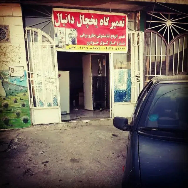 تعمیرگاه یخچال دانیال