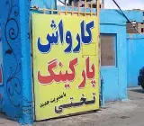 کارواش و پارکینگ تختی