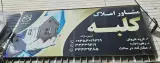 مشاورین املاک کلبه