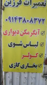 تعمیرات لوازم خانگی فرزین