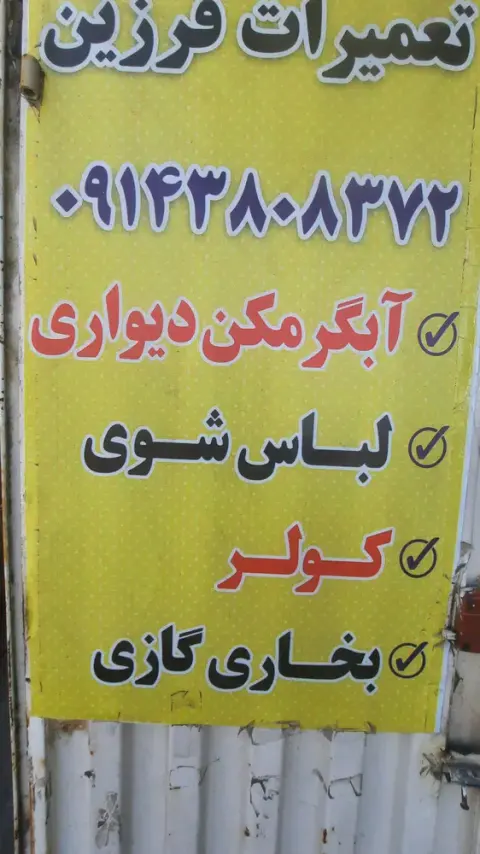 تعمیرات لوازم خانگی فرزین