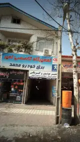 تعمیرگاه تخصصی امیر