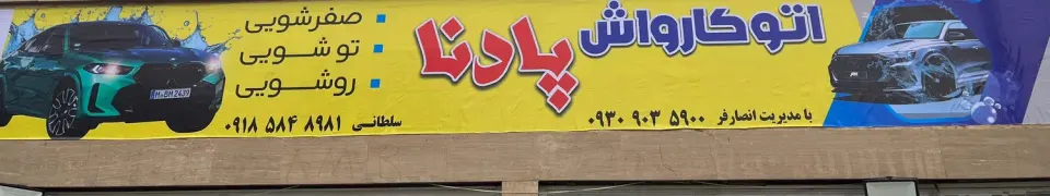 کارواش پادنا