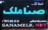 دفتر املاک صناملک باغ ویلا