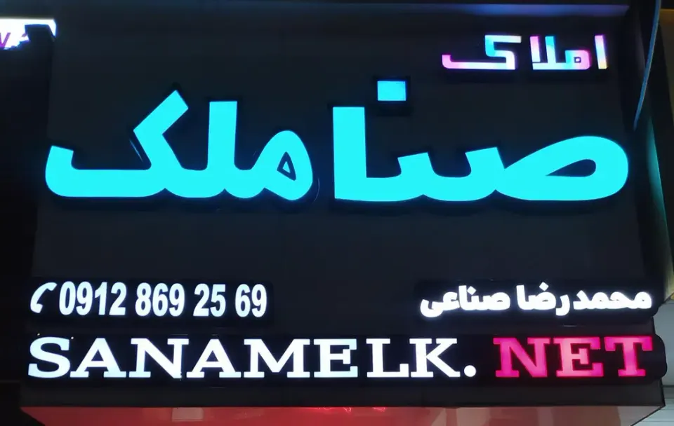 دفتر املاک صناملک باغ ویلا