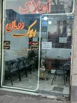مشاور املاک دومان