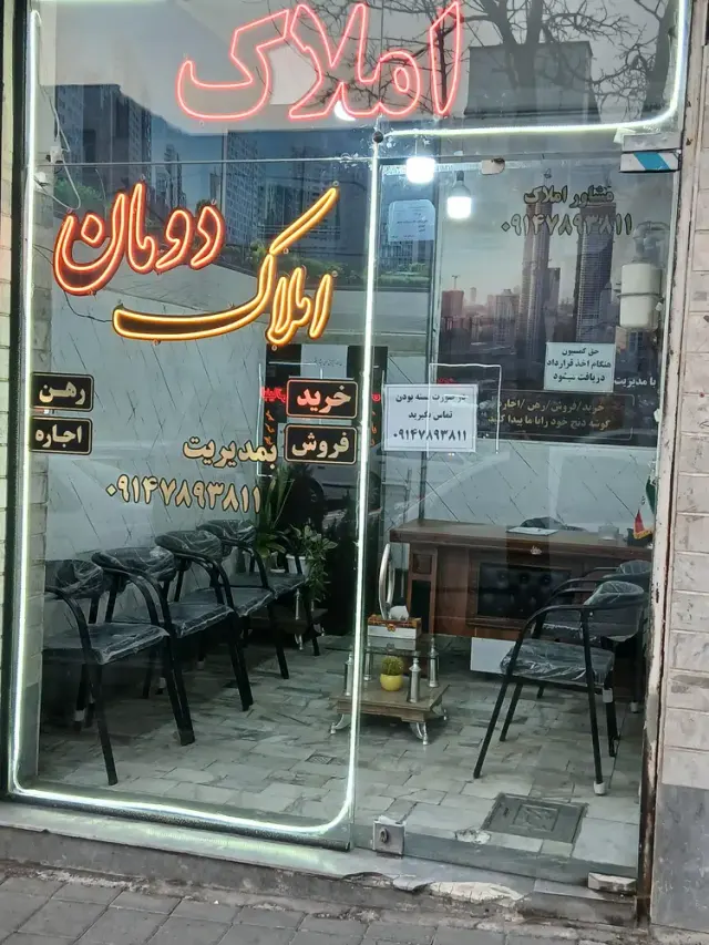 مشاور املاک دومان