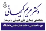 دکتر مریم کیهانی متخصص بیماری های عفونی و تب دار