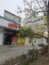 امداد باطری