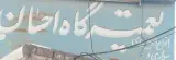 تعمیرگاه احسان