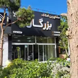 املاک بزرگان شعبه شهرک ناز